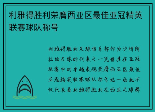 利雅得胜利荣膺西亚区最佳亚冠精英联赛球队称号