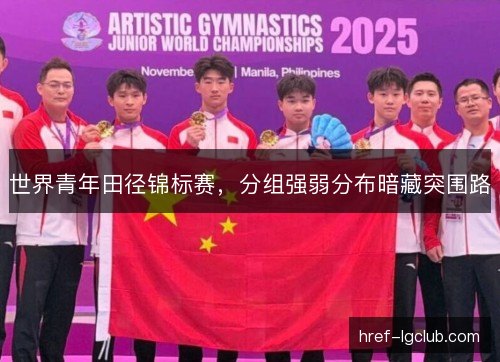 世界青年田径锦标赛，分组强弱分布暗藏突围路