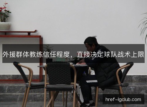 外援群体教练信任程度，直接决定球队战术上限