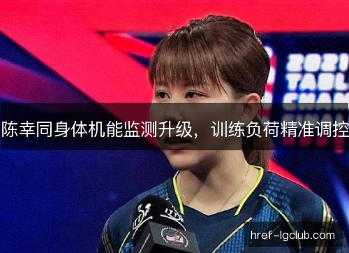 陈幸同身体机能监测升级，训练负荷精准调控
