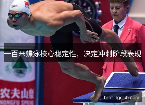 一百米蝶泳核心稳定性，决定冲刺阶段表现