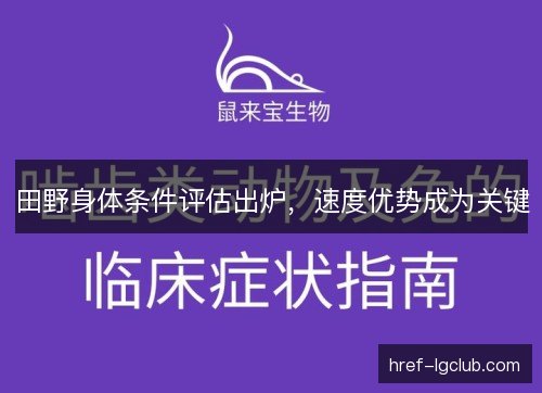 田野身体条件评估出炉，速度优势成为关键