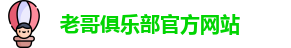 老哥俱乐部